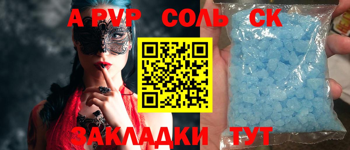A-PVP Соль Крымск