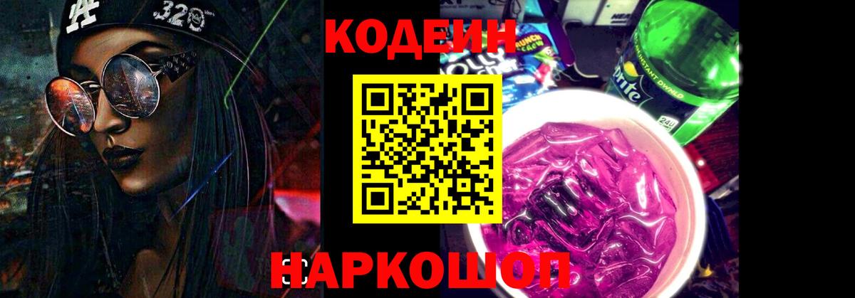 Крымск  Кодеин напиток Lean (лин)  Вход с VPN 