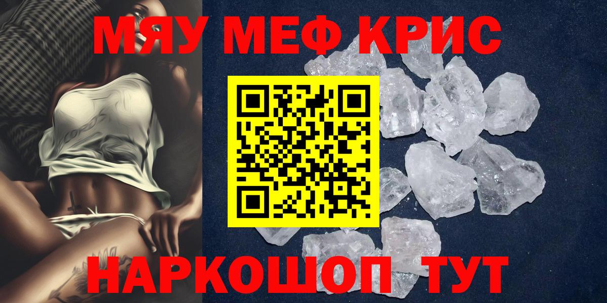 МЯУ-МЯУ  МЯУ-МЯУ кристаллы  Меф  Вход с VPN  МЯУ-МЯУ кристаллы  Крымск 